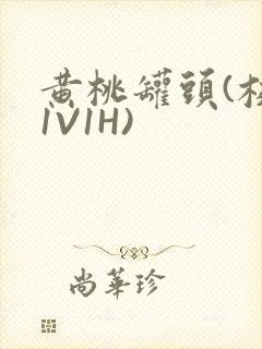 黄桃罐头(校园1V1H)