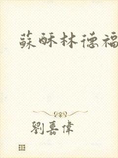 苏酥林德福