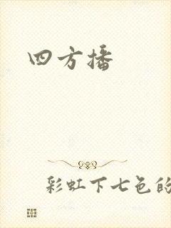 四方播封面