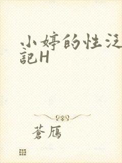 小婷的性泛滥日记H封面
