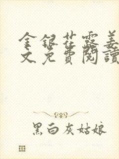 金银花露姜可全文免费阅读封面