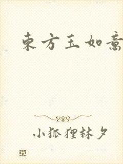 东方玉如意封面
