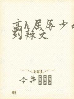 高h屈辱少妇系列辣文封面