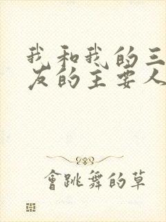 我和我的三个室友的主要人物关系