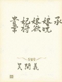 贵妃娘娘承宠日常将欲晚