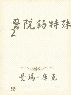 医院的特殊待遇2