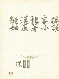 糙汉租客总是吵她原著小说封面