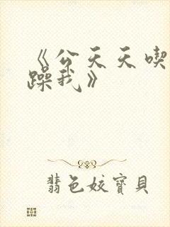 《公天天吃我奶躁我》