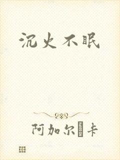 沉火不眠