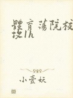 体育荡院校大猛攻1h