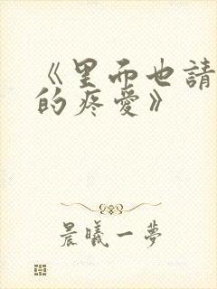 《里面也请好好的疼爱》