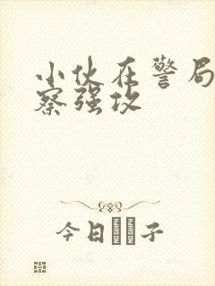 小伙在警局被警察强攻