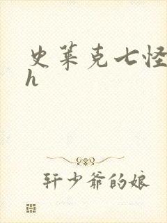 史莱克七怪互伦h