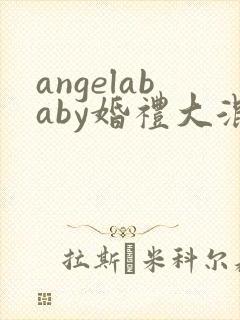 angelababy婚礼大混战