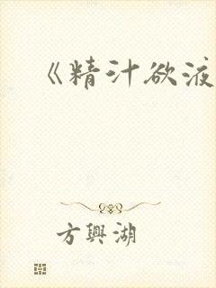 《精汁欲液》