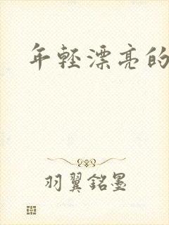 年轻漂亮的后妈