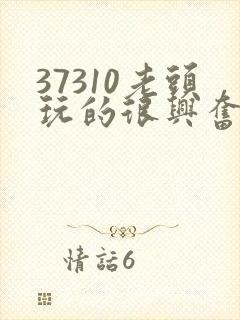 37310老头玩的很兴奋封面