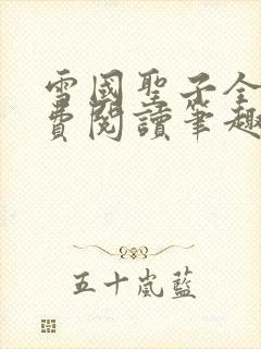 雪国圣子全文免费阅读笔趣阁小说无弹窗