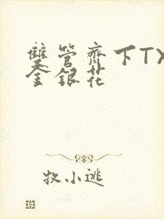双管齐下TXL金银花