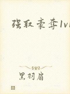 强取豪夺1v1