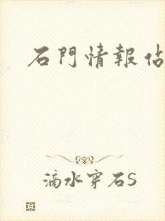 石门情报站
