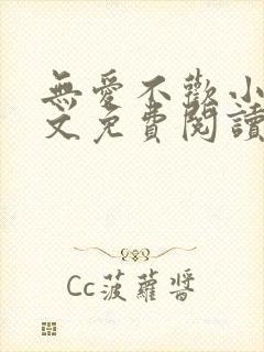 无爱不欢小说全文免费阅读