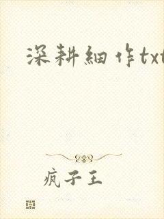 深耕细作txt