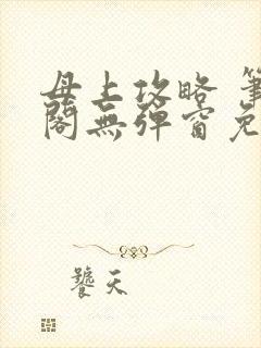 母上攻略 笔趣阁无弹窗免费