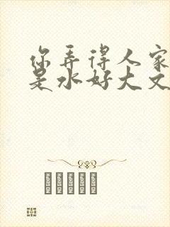 你弄得人家里都是水好大文