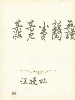 某某小说无删减版免费阅读