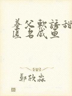 养父软诱甜BY匿名咸鱼
