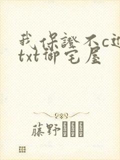 我保证不c进去txt御宅屋