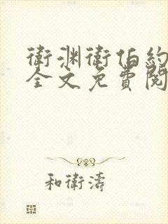 卫渊卫伯约小说全文免费阅读