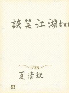 谈笑江湖txt