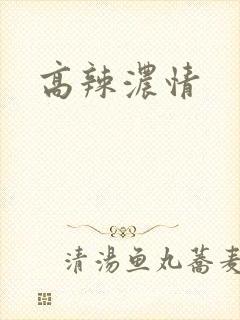 高辣浓情