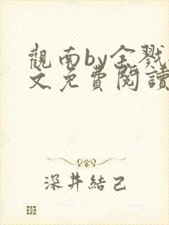 观南by余戮全文免费阅读笔趣阁
