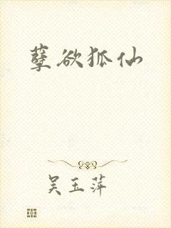 孽欲狐仙