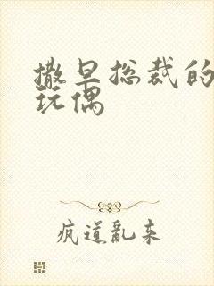 撒旦总裁的天价玩偶封面