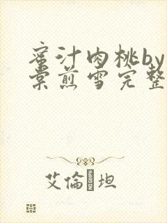蜜汁肉桃by梨棠煎雪完整版
