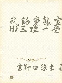 我的变态室友(H)三攻一受