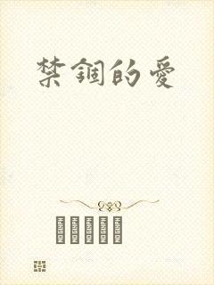 禁锢的爱