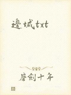 边城txt封面
