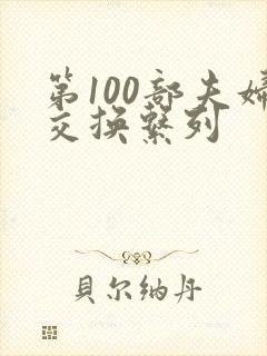 第100部夫妇交换系列封面