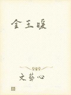 金玉暖