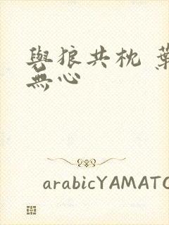 与狼共枕 叶落无心