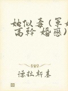 她似毒 (军婚 高干 婚恋)完结