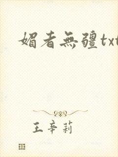 媚者无疆txt