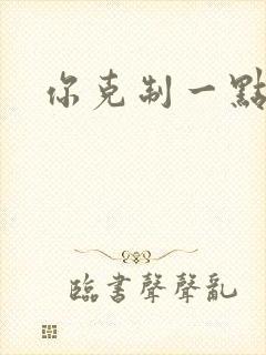 你克制一点