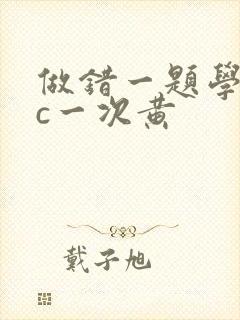做错一题学长就c一次黄