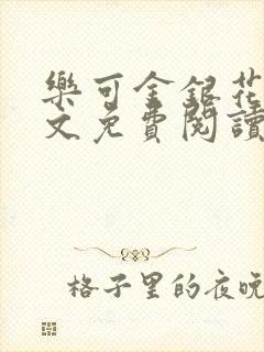 乐可金银花露全文免费阅读在线